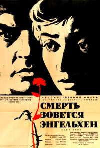 Смерть зовется Энгельхен (1962)