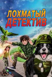 Лохматый детектив (2018)