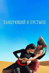 Танцующий в пустыне (2014)