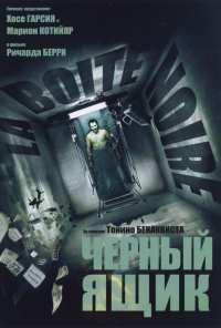 Черный ящик (2005)