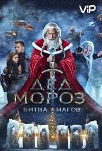 Дед Мороз. Битва Магов (2016)