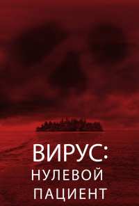 Вирус: Нулевой пациент (2013)