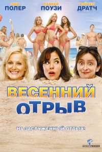 Весенний отрыв (2009)