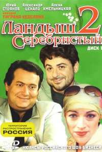 Ландыш серебристый 2 (2004)