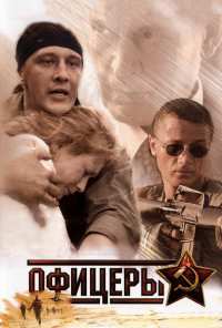 Офицеры (2006)