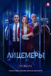 Лицемеры (2022)