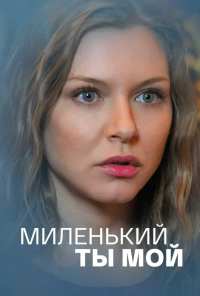 Миленький ты мой (2021)