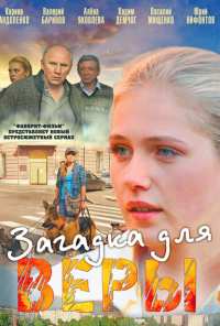 Загадка для Веры (2011)