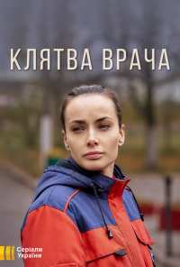 Клятва врача (2021)