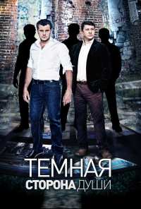 Темная сторона души (2015)