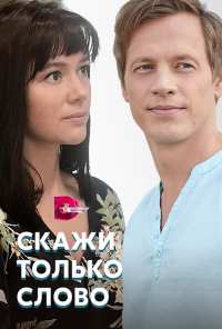 Скажи только слово (2019)