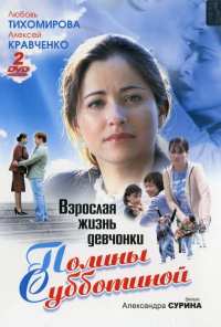 Взрослая жизнь девчонки Полины Субботиной (2007)