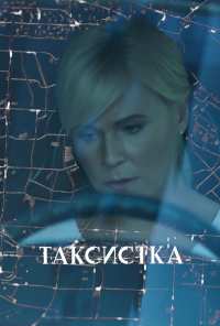 Таксистка (2019)