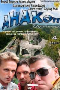 Анакоп (2011)