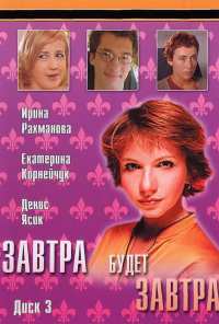 Завтра будет завтра (2003)