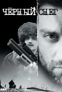 Черный снег (2007)