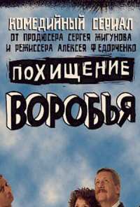 Похищение воробья (2006)