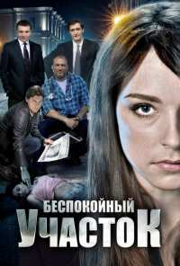 Беспокойный участок (2014)