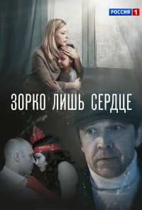 Зорко лишь сердце (2018)