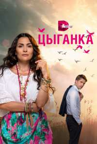 Цыганка (2019)