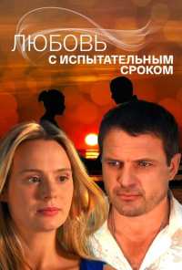 Любовь с испытательным сроком (2013)