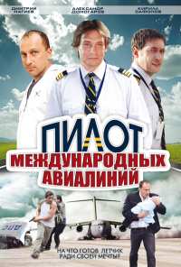 Пилот международных авиалиний (2011)