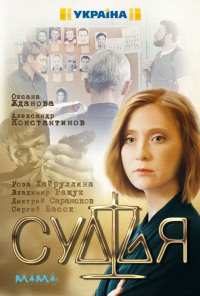 Судья (2019)