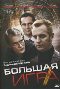 Большая игра (2008)