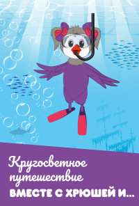 Кругосветное путешествие вместе с Хрюшей и… (2011)