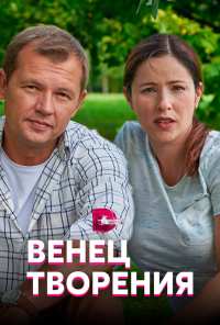 Венец творения (2019)