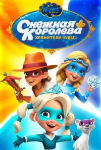 Снежная Королева: Хранители Чудес (2019)