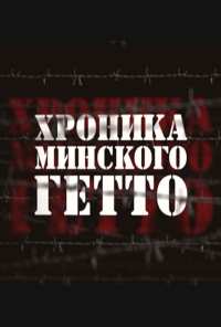 Хроника Минского гетто (2013)