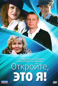 Откройте, это я (2011)