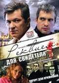 Реквием для свидетеля (2009)