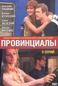 Провинциалы (2002)