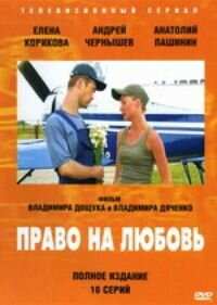 Право на любовь (2005)