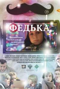 Федька (2014)