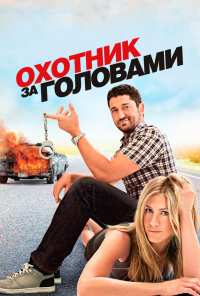 Охотник за головами (2010)