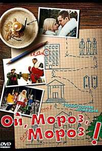 Ой, мороз, мороз! (2005)