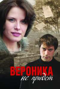 Вероника не придет (2008)