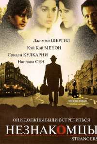 Незнакомцы (2007)