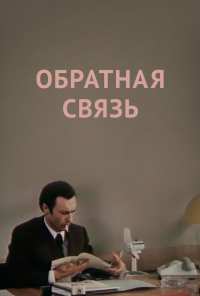 Обратная связь (1977)