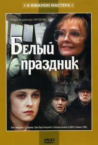 Белый праздник (1994)