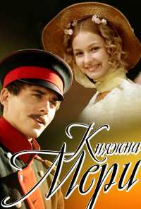 Княжна Мери (2006)