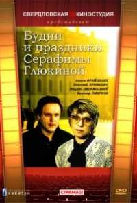 Будни и праздники Серафимы Глюкиной (1988)