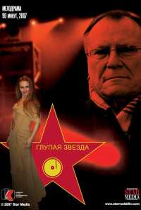 Глупая звезда (2008)