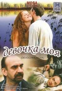 Девочка моя (2008)