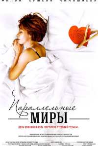 Параллельные миры (2013)