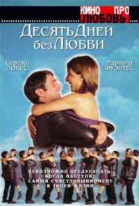 Десять дней без любви (2000)