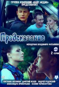 Предсказание (2011)